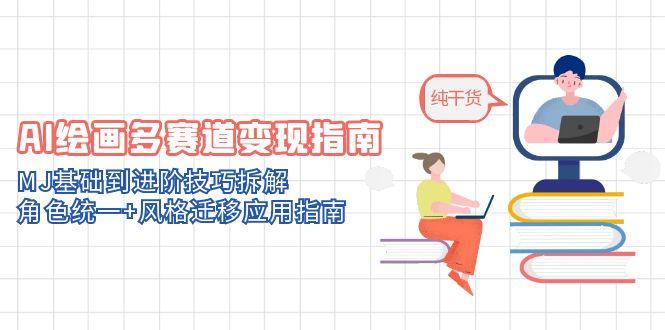 AI绘画多赛道变现指南：MJ基础到进阶技巧拆解，角色统一+风格迁移应用指南-吾藏分享