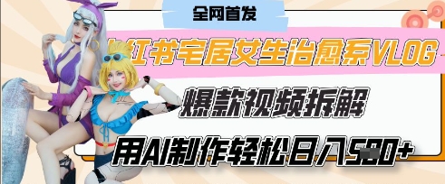 AI“宅居女生的一天”治愈系vlog动画视频，7天长粉破千，单条广告2k+，0成本制作有手就会-吾藏分享