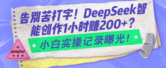 告别苦打字！DeepSeek智能创作1小时入2张？小白实操记录曝光-吾藏分享