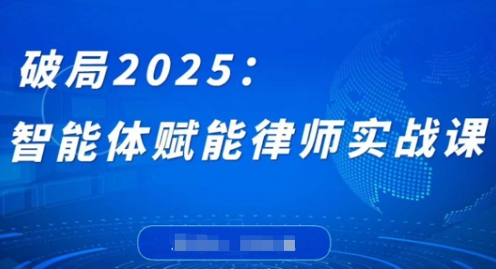 破局2025：智能体赋能律师实战课，打破编程壁垒，完成复杂任务，沉淀专属知识，赋能律师实务-吾藏分享