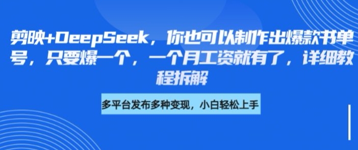 剪映+DeepSeek，你也可以制作出爆款书单号，只要爆一个，一个月工资就有了，详细教程拆解-吾藏分享