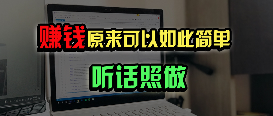 普通人如何做到宅家办公实现年入百万？-吾藏分享