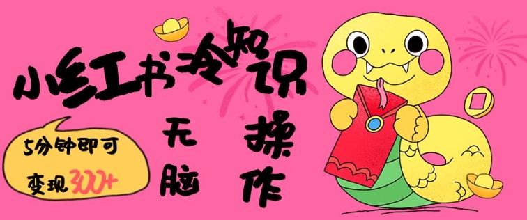 小红书冷知识账号，无脑复制粘贴，5分钟即可变现3张-吾藏分享
