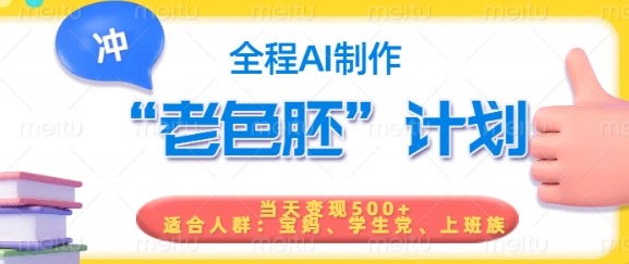 短视频老色胚计划，5分钟一个原创，当天变现5张，全程AI-吾藏分享