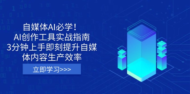 自媒体AI必学！AI创作工具实战指南，3分钟上手即刻提升自媒体内容生产效率-吾藏分享