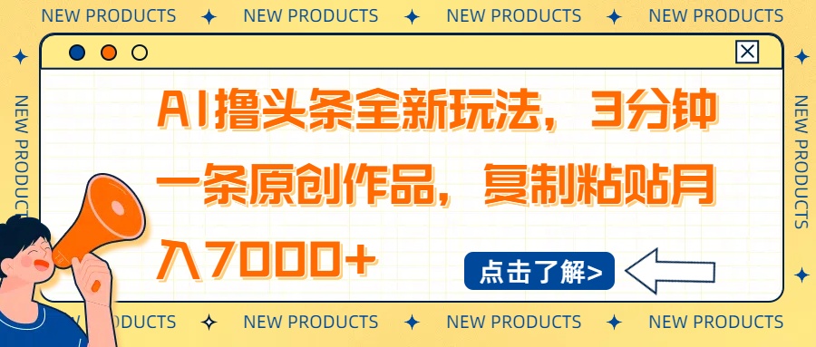 AI撸头条全新玩法，3分钟一条原创作品，复制粘贴月入7000+-吾藏分享