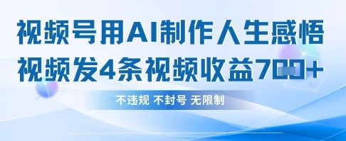 用AI做人生感悟视频，4条视频当天收益782-吾藏分享