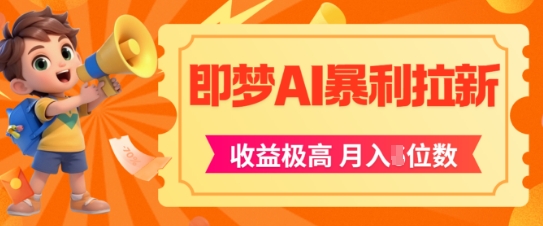 即梦app暴利拉新，收益上限极高，月入5位数，AI风口落地实操项目-渝渝网创