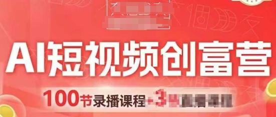 AI短视频创富营，AI+短视频，跑通视频带货，引爆门店获客-吾藏分享