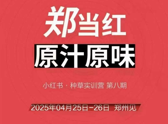 万牛会4月25-26号线下课，小红书郑州帮打法，让众多的小红书商家脱颖而出-渝渝网创