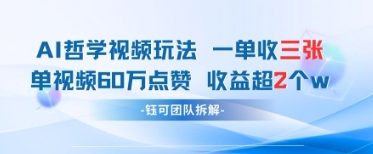 AI哲学视频新玩法 一单398元-单条视频60W点赞收益过W-吾藏分享