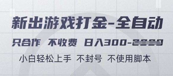 游戏打金全自动，只合作不收费，日入3张+，小白轻松上手，不封号不使用脚本【揭秘】-吾藏分享