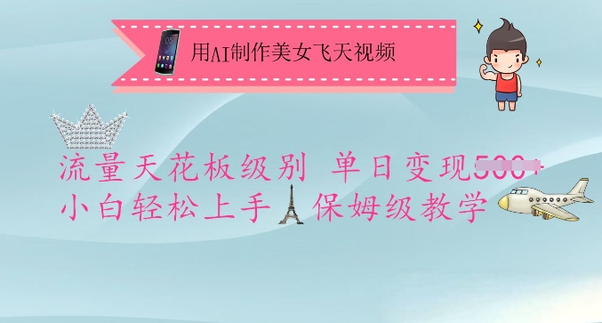 用AI制作美女飞天视频，流量天花板级别，单日变现5张+小白轻松上手，保姆级教学-吾藏分享