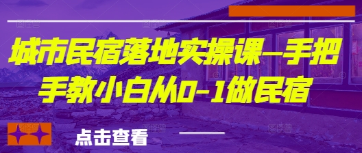 城市民宿落地实操课—手把手教小白从0-1做民宿-吾藏分享
