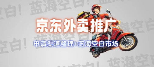 京东外卖推广项目_蓝海市场+推广思路+申请渠道【揭秘】-吾藏分享