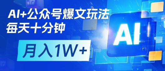 AI+公众号爆文玩法，每天十分钟，批量矩阵操作，月入1W+-吾藏分享