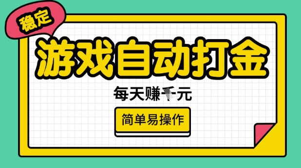 游戏自动打金搬砖项目，每天收益多张，很稳定，简单易操作【揭秘】-吾藏分享