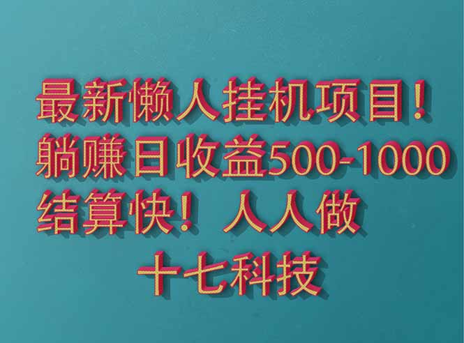 2025最新懒人挂机项目！长久稳定，解放双手！单日收益500+-吾藏分享