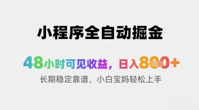 小程序全自动掘金，48小时可见收益，日入8张+长期稳定靠谱，小白宝妈轻松上手【揭秘】-吾藏分享