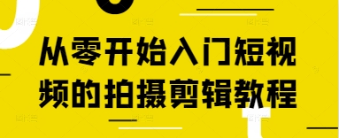 从零开始入门短视频的拍摄剪辑教程-吾藏分享