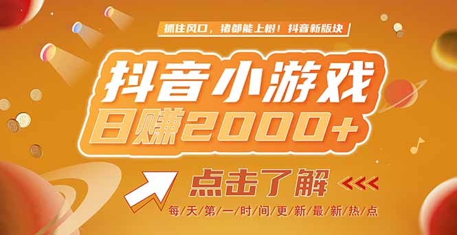 2025最新风口项目，抖音小游戏，亲测单游戏2000+感兴趣点击了解-吾藏分享