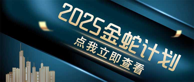 金蛇计划 情感掘金 利用软件一键制作情感视频，同时发布四大体平台-吾藏分享