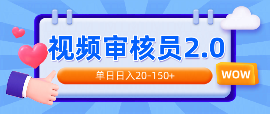 视频审核员2.0，可批量可矩阵，单日日入20-150+-吾藏分享
