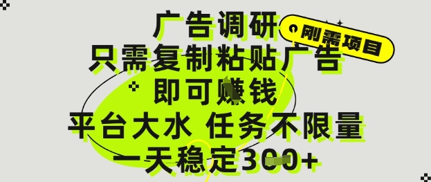 广告调研项目，只需复制粘贴广告即可挣钱，平台大水，任务不限量，一天3张【揭秘】-吾藏分享