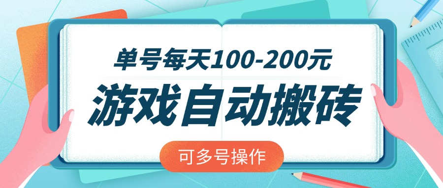 游戏全自动搬砖，单号每天100-200元，可多号操作-吾藏分享