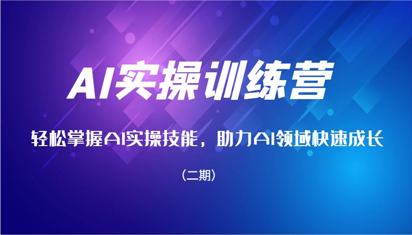 AI实操训练营，轻松掌握AI实操技能，助力AI领域快速成长(二期)-吾藏分享