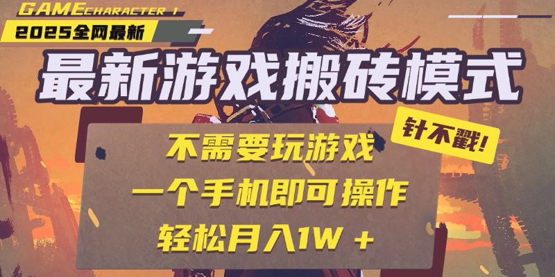 25年最新游戏搬砖，全自动挂机，不需要玩游戏，单手机操作日入300+-渝渝网创
