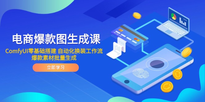 电商爆款图生成课 ComfyUI零基础搭建 自动化换装工作流 爆款素材批量生成-吾藏分享