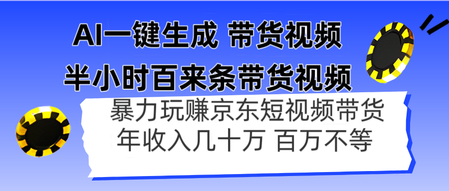 AI一键生成 半小时百来条带货视频，暴力玩赚京东带货，年入几十百万不等-吾藏分享