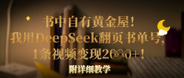 书中自有黄金屋！我用DeepSeek翻页书单号，1条视频变现多张！附详细教学-吾藏分享