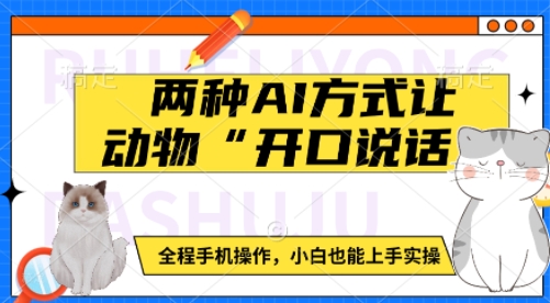 两种AI方式让动物“开口说话”  全程手机操作，小白也能上手实操-吾藏分享