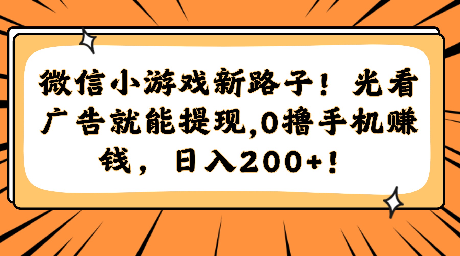 微信小游戏新路子！光看广告就能提现，0撸手机赚钱，日入200+！-吾藏分享