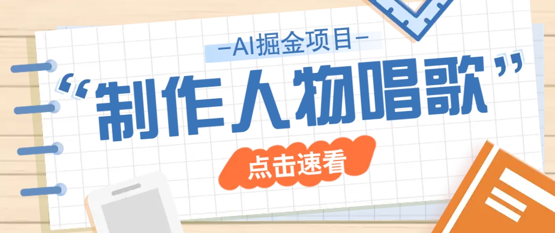 2025最新声音克隆玩法，历史人物唱歌视频，趣味十足，轻松涨粉-吾藏分享