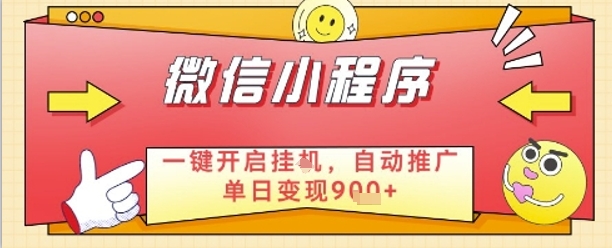 最新微信小程序一键开启挂G，自动推广单日变现9张+，实现睡后都在挣米【揭秘】-吾藏分享