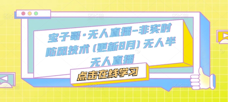 宝子哥·无人直播-非实时防风技术(更新25年6月)无人半无人直播-渝渝网创