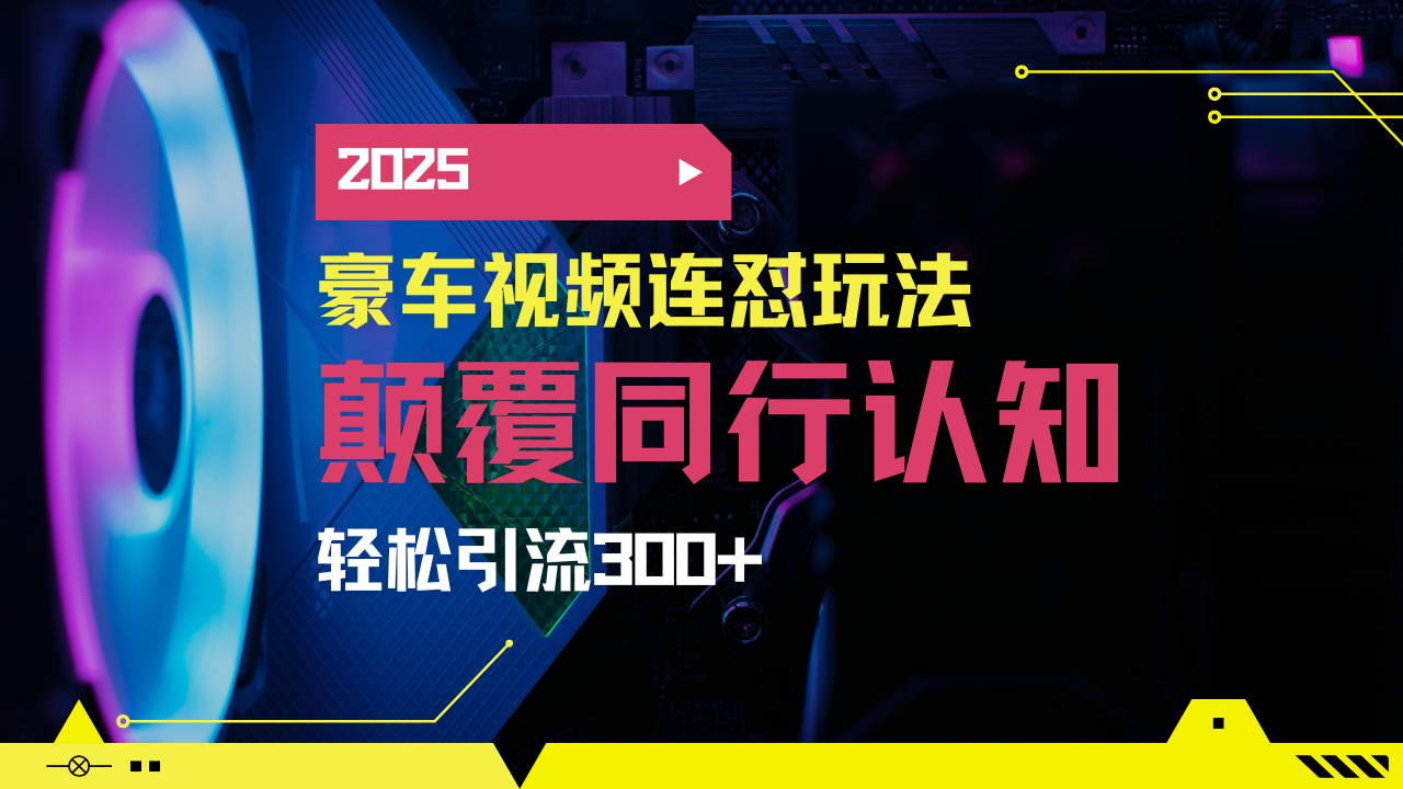 小红书靠豪车图文搬运日引200+创业粉，带项目日稳定变现5000+2025年最…-吾藏分享