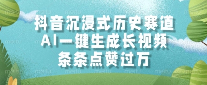 抖音沉浸式历史赛道，AI一键生成长视频，条条点赞过W【揭秘】-吾藏分享
