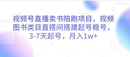 视频号直播卖书陪跑项目，视频号图书类目直搭间搭建起号稳号，3-7天起号，月入1w+-吾藏分享