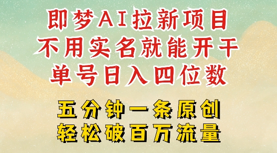 2025抖音新项目，即梦AI拉新，不用实名就能做，几分钟一条原创作品，全职干单日收益突破四位数-吾藏分享