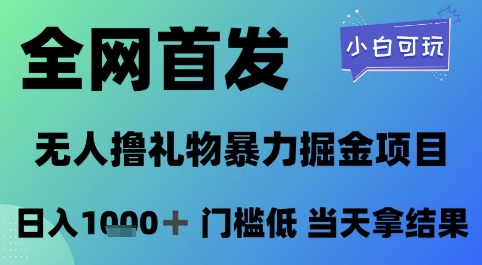 全网首发，无人直播撸礼物暴力掘金项目，小白可玩，日入1k+ 门槛低，当天拿结果【揭秘】-吾藏分享