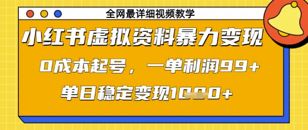 小红书虚拟资料暴力变现，0成本起号，一单利润99，单日稳定变现1k【揭秘】-吾藏分享