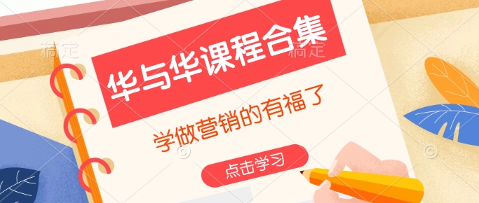 华与华课程合集，​学做营销的有福了-吾藏分享