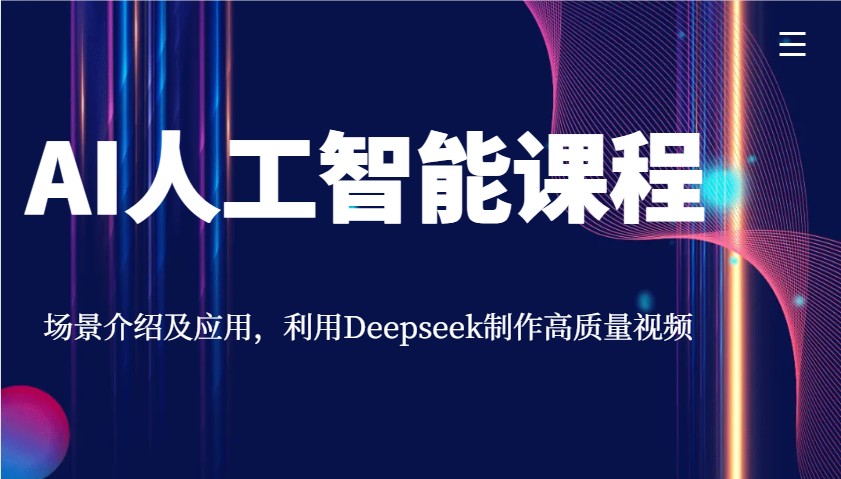 AI人工智能课程，场景介绍及应用，利用Deepseek制作高质量视频-吾藏分享