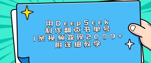 用DeepSeek制作翻页书单号，1条视频变现上千，附详细教学-吾藏分享
