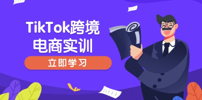 TikTok跨境电商实训，开店准备与选品策略，助力新手快速上手, 精准运营-吾藏分享
