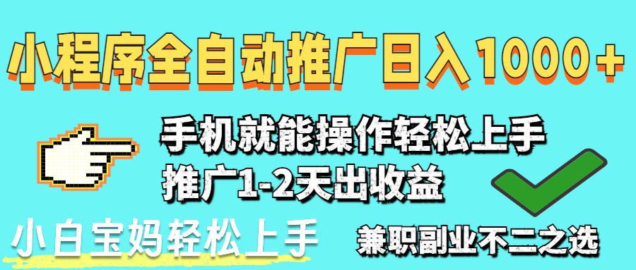 2025年最新风口，小程序自动推广，稳定日入1000+，小白轻松上手-吾藏分享